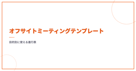 オフサイトミーティングテンプレート｜目的別に使える進行表