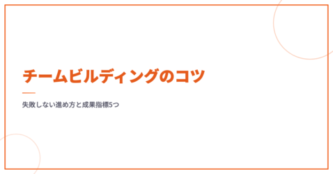 チームビルディングのコツ｜失敗しない進め方と成果指標5つ