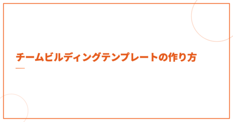 チームビルディングテンプレートの作り方