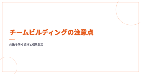 チームビルディングの注意点｜失敗を防ぐ設計と成果測定
