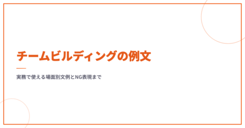 チームビルディングの例文｜実務で使える場面別文例とNG表現まで