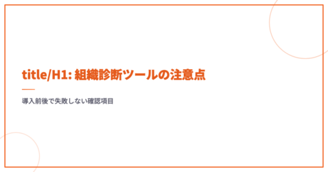 title/H1: 組織診断ツールの注意点｜導入前後で失敗しない確認項目
