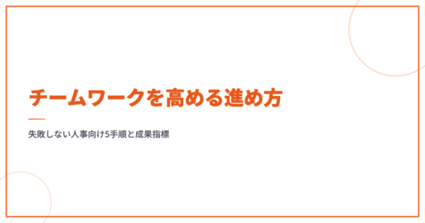 チームワークを高める進め方｜失敗しない人事向け5手順と成果指標