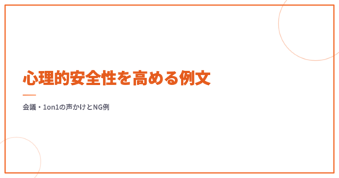心理的安全性を高める例文｜会議・1on1の声かけとNG例