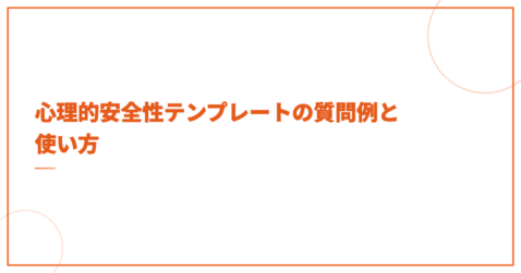 心理的安全性テンプレートの質問例と使い方