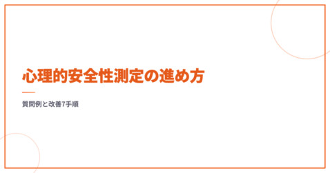 心理的安全性測定の進め方｜質問例と改善7手順