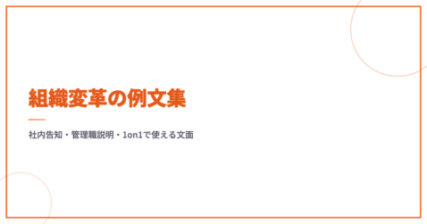 組織変革の例文集｜社内告知・管理職説明・1on1で使える文面