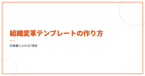 組織変革テンプレートの作り方｜計画書に入れる7項目