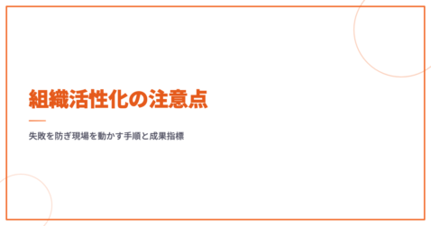 組織活性化の注意点｜失敗を防ぎ現場を動かす手順と成果指標