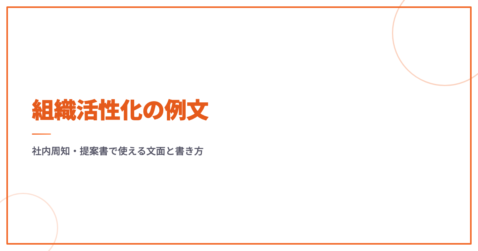 組織活性化の例文｜社内周知・提案書で使える文面と書き方