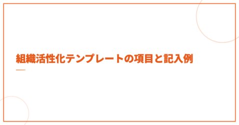 組織活性化テンプレートの項目と記入例