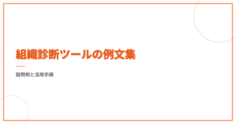 組織診断ツールの例文集｜設問例と活用手順