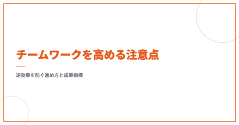 チームワークを高める注意点｜逆効果を防ぐ進め方と成果指標
