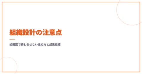 組織設計の注意点｜組織図で終わらせない進め方と成果指標