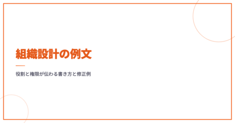 組織設計の例文｜役割と権限が伝わる書き方と修正例