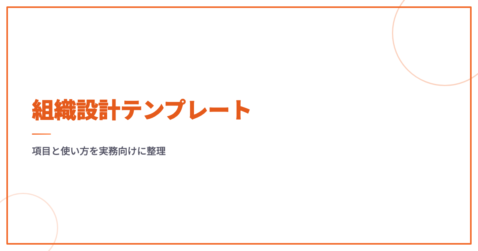 組織設計テンプレート｜項目と使い方を実務向けに整理
