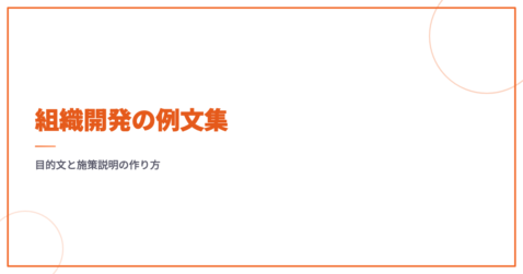 組織開発の例文集｜目的文と施策説明の作り方