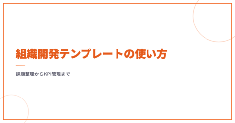 組織開発テンプレートの使い方｜課題整理からKPI管理まで
