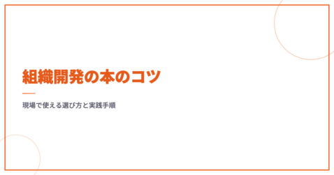 組織開発の本のコツ｜現場で使える選び方と実践手順