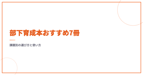 部下育成本おすすめ7冊｜課題別の選び方と使い方