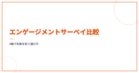 エンゲージメントサーベイ比較｜5軸で失敗を防ぐ選び方