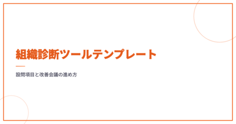 組織診断ツールテンプレート｜設問項目と改善会議の進め方