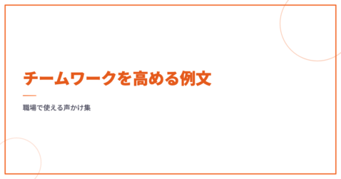 チームワークを高める例文｜職場で使える声かけ集