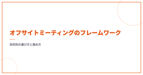 オフサイトミーティングのフレームワーク｜目的別の選び方と進め方
