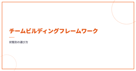 チームビルディングフレームワーク｜状態別の選び方