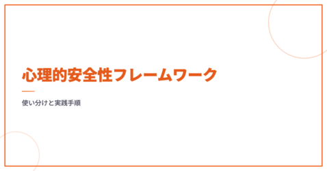 心理的安全性フレームワーク｜使い分けと実践手順