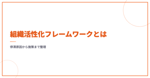 組織活性化フレームワークとは｜停滞原因から施策まで整理