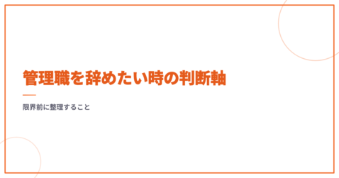 管理職を辞めたい時の判断軸｜限界前に整理すること