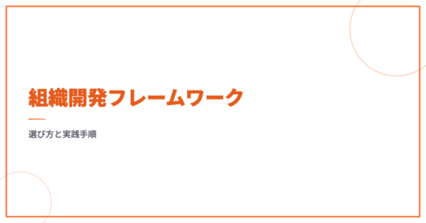 組織開発フレームワーク｜選び方と実践手順