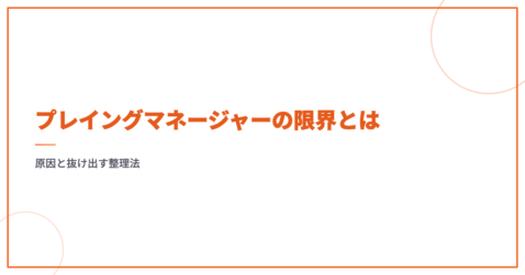 プレイングマネージャーの限界とは｜原因と抜け出す整理法