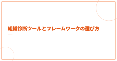 組織診断ツールとフレームワークの選び方