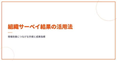 組織サーベイ結果の活用法｜現場改善につなげる手順と成果指標