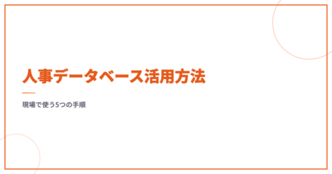 人事データベース活用方法｜現場で使う5つの手順