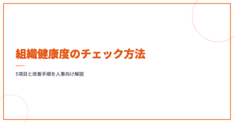 組織健康度のチェック方法｜5項目と改善手順を人事向け解説