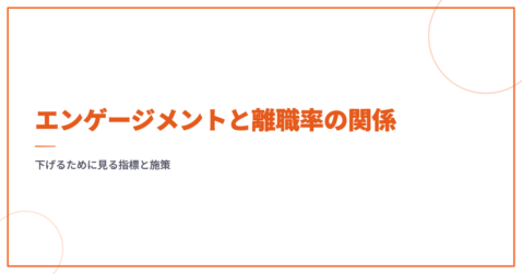 エンゲージメントと離職率の関係｜下げるために見る指標と施策