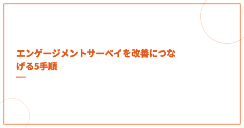 エンゲージメントサーベイを改善につなげる5手順
