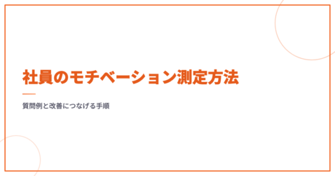 社員のモチベーション測定方法｜質問例と改善につなげる手順