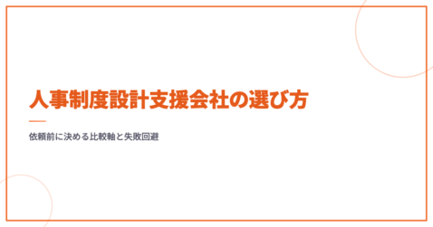 人事制度設計支援会社の選び方｜依頼前に決める比較軸と失敗回避