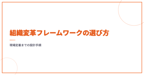 組織変革フレームワークの選び方｜現場定着までの設計手順