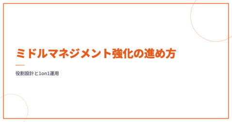 ミドルマネジメント強化の進め方｜役割設計と1on1運用