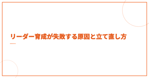 リーダー育成が失敗する原因と立て直し方