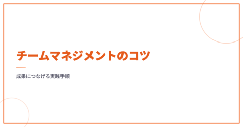 チームマネジメントのコツ｜成果につなげる実践手順