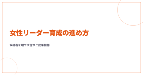 女性リーダー育成の進め方｜候補者を増やす施策と成果指標