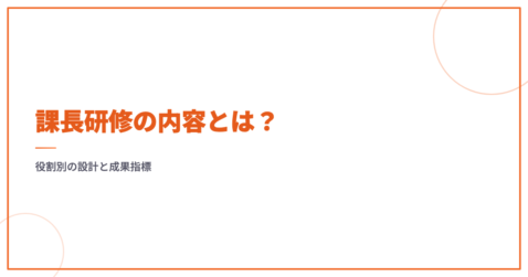 課長研修の内容とは？役割別の設計と成果指標