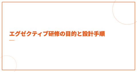 エグゼクティブ研修の目的と設計手順
