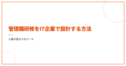 管理職研修をIT企業で設計する方法｜人事が見るべきテーマ